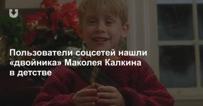 Пользователи соцсетей нашли «двойника» Маколея Калкина в детстве - news.tut.by - США