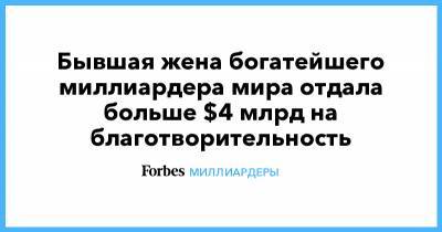 Джефф Безос - Бывшая жена богатейшего миллиардера мира отдала больше $4 млрд на благотворительность - forbes.ru