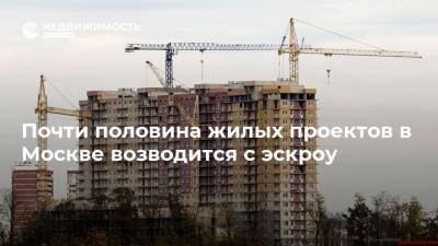Анастасия Пятова - Почти половина жилых проектов в Москве возводится с эскроу - realty.ria.ru - Москва - Строительство