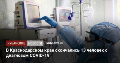 В Краснодарском крае скончались 13 человек с диагнозом COVID-19 - kubnews.ru - Краснодарский край - Краснодар - Кореновск - район Кущевский - район Тихорецкий