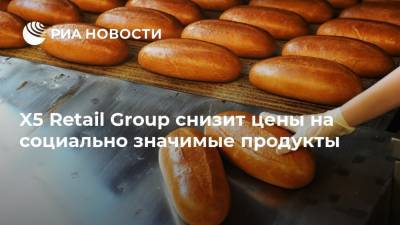 Игорь Шехтерман - X5 Retail Group снизит цены на социально значимые продукты - ria.ru - Москва