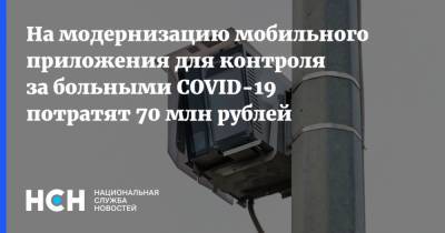 На модернизацию мобильного приложения для контроля за больными COVID-19 потратят 70 млн рублей - nsn.fm - Москва