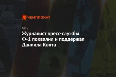 Даниил Квят - Журналист пресс-службы Ф-1 похвалил и поддержал Даниила Квята - championat.com