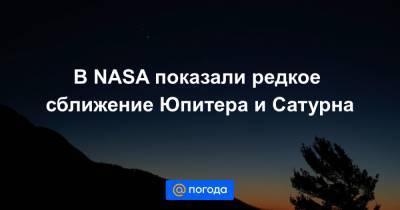 Анна Лысенко - В NASA показали редкое сближение Юпитера и Сатурна - news.mail.ru - США - штат Виргиния