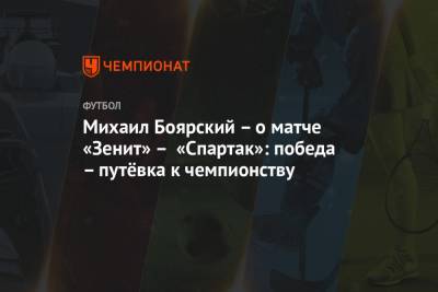 Михаил Боярский - Михаил Боярский – о матче «Зенит» – «Спартак»: победа – путёвка к чемпионству - championat.com