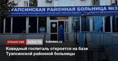 Ковидный госпиталь откроется на базе Туапсинской районной больницы - kubnews.ru - Сочи - Краснодар - Туапсе