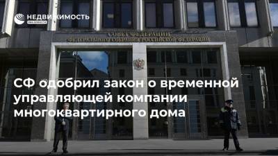 СФ одобрил закон о временной управляющей компании многоквартирного дома - realty.ria.ru - Москва