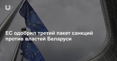 ЕС одобрил третий пакет санкций против властей Беларуси - news.tut.by - Белоруссия