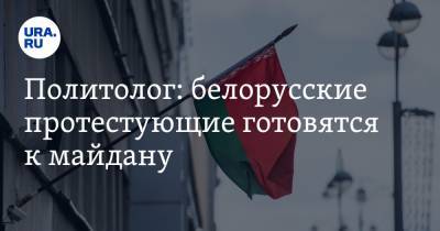 Дмитрий Болкунец - Политолог: белорусские протестующие готовятся к майдану - ura.news - Киев