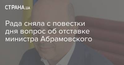Роман Абрамовский - Рада сняла с повестки дня вопрос об отставке министра Абрамовского - strana.ua