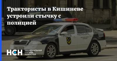 Трактористы в Кишиневе устроили стычку с полицией - nsn.fm - Молдавия - Кишинев