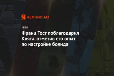 Даниил Квят - Франц Тост - Франц Тост поблагодарил Квята, отметив его опыт по настройке болида - championat.com