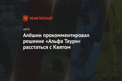 Даниил Квят - Михаил Алешин - Алёшин прокомментировал решение «Альфа Таури» расстаться с Квятом - championat.com