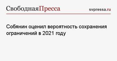 Собянин оценил вероятность сохранения ограничений в 2021 году - svpressa.ru - Москва - Сергей Собянин