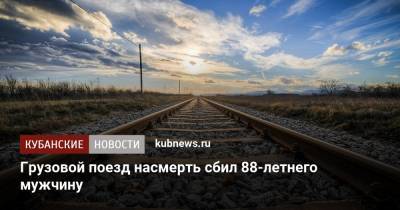 Грузовой поезд насмерть сбил 88-летнего мужчину - kubnews.ru - Майкоп