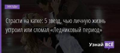 Дмитрий Песков - Татьяна Навка - Марат Башаров - Страсти на катке: 6 звезд, чью личную жизнь устроили или разрушили ледовые шоу - skuke.net - Брак