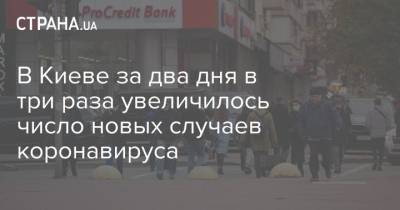 Виталий Кличко - В Киеве за два дня в три раза увеличилось число новых случаев коронавируса - strana.ua - Киев - район Соломенский - район Дарницкий