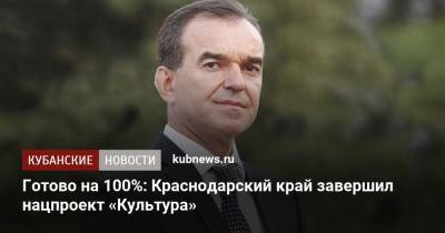 Вениамин Кондратьев - Готово на 100%: Краснодарский край завершил нацпроект «Культура» - kubnews.ru - Сочи - Краснодарский край - Краснодар - Новороссийск