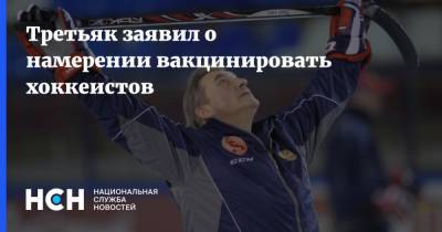 Владислав Третьяк - Третьяк заявил о намерении вакцинировать хоккеистов - nsn.fm