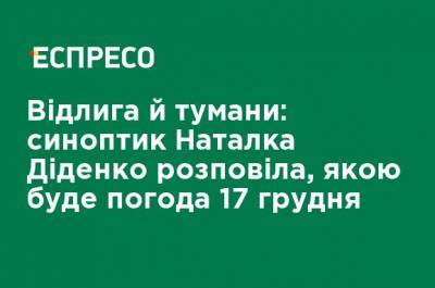 Наталья Диденко - Оттепель и туманы: синоптик Наталья Диденко рассказала, какой будет погода 17 декабря - ru.espreso.tv - Киев