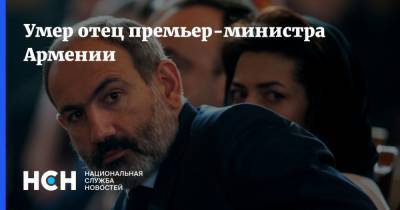 Никол Пашинян - Никола Пашинян - Ишхан Сагателян - Умер отец премьер-министра Армении - nsn.fm - Армения - Ереван