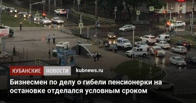 Бизнесмен по делу о гибели пенсионерки на остановке отделался условным сроком - kubnews.ru - Майкоп