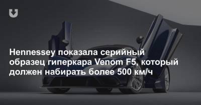 Hennessey показала серийный образец гиперкара Venom F5, который должен набирать более 500 км/ч - news.tut.by - США