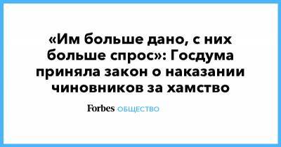 «Им больше дано, с них больше спрос»: Госдума приняла закон о наказании чиновников за хамство - forbes.ru