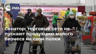 Сенатор: торговые сети не пускают продукцию малого бизнеса на свои полки - smartmoney.one - Россия