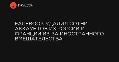 Facebook удалил сотни аккаунтов из России и Франции из-за иностранного вмешательства - bykvu.com - Украина - Алжир - Нигерия - Мали - Чад - Кот Дивуар - Буркина-Фасо