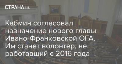 Владимир Зеленский - Кабмин согласовал назначение нового главы Ивано-Франковской ОГА. Им станет волонтер, не работавший с 2016 года - strana.ua - Ивано-Франковская обл. - Сумская обл. - Одесская обл. - Днепропетровск