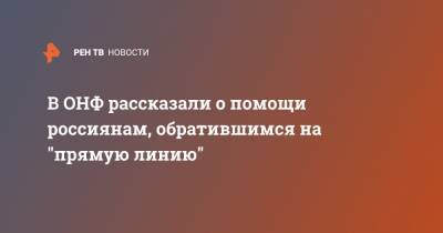 В ОНФ рассказали о помощи россиянам, обратившимся на "прямую линию" - ren.tv - Крымск