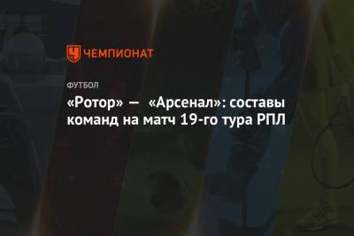 Э.Кангва - К.Кангва - «Ротор» — «Арсенал»: составы команд на матч 19-го тура РПЛ - championat.com - Тула - Волгоград