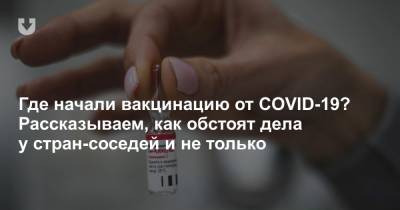 Александр Лукашенко - Где начали вакцинацию от COVID-19? Рассказываем, как обстоят дела у стран-соседей и не только - news.tut.by - США - Англия