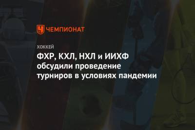 Владислав Третьяк - Алексей Морозов - Роман Ротенберг - Гэри Беттмэн - ФХР, КХЛ, НХЛ и ИИХФ обсудили проведение турниров в условиях пандемии - championat.com - Финляндия