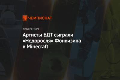 Андрей Воронов - Артисты БДТ сыграли «Недоросля» Фонвизина в Minecraft - championat.com