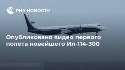 Опубликовано видео первого полета новейшего Ил-114-300 - ria.ru - Москва - Россия