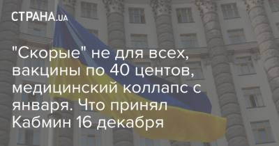 Денис Шмыгаль - "Скорые" не для всех, вакцины по 40 центов, медицинский коллапс с января. Что принял Кабмин 16 декабря - strana.ua