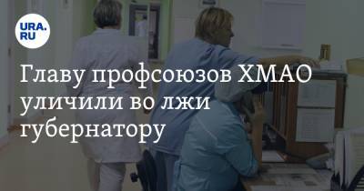 Наталья Комарова - Алексей Добровольский - Главу профсоюзов ХМАО уличили во лжи губернатору - ura.news - Югра - Нефтеюганск