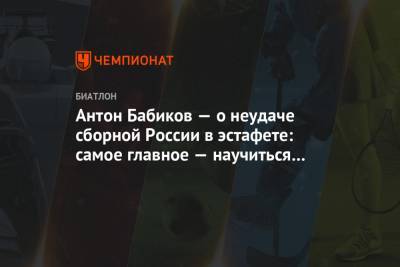 Александр Логинов - Антон Бабиков - Антон Бабиков — о неудаче сборной России в эстафете: самое главное — научиться отвлекаться - championat.com