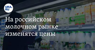 Сергей Лисовский - На российском молочном рынке изменятся цены. Причина - ura.news - Екатеринбург