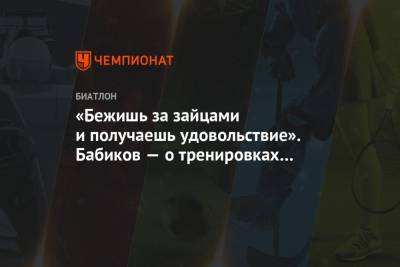 Антон Бабиков - «Бежишь за зайцами и получаешь удовольствие». Бабиков — о тренировках ночью в Контиолахти - championat.com