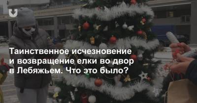 Таинственное исчезновение и возвращение елки во двор в Лебяжьем. Что это было? - news.tut.by - Минск - Благоустройство
