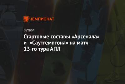 Давид Луис - Стартовые составы «Арсенала» и «Саутгемптона» на матч 13-го тура АПЛ - championat.com - Лондон