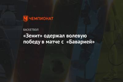Вильям Бэрон - «Зенит» одержал волевую победу в матче с «Баварией» - championat.com - Санкт-Петербург