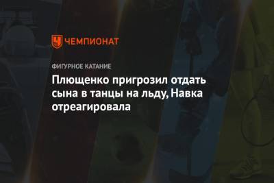 Татьяна Навка - Евгений Плющенко - Александр Плющенко - Плющенко пригрозил отдать сына в танцы на льду, Навка отреагировала - championat.com