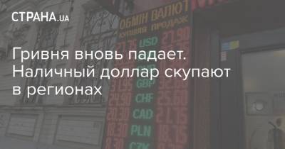 Гривня вновь падает. Наличный доллар скупают в регионах - strana.ua - Украина - Киев - Одесса - Запорожье - Ивано-Франковск