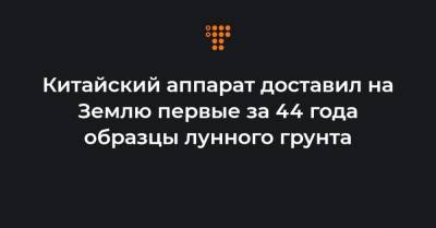 Китайский аппарат доставил на Землю первые за 44 года образцы лунного грунта - hromadske.ua - США - Украина - Китай - район Внутренняя Монголия