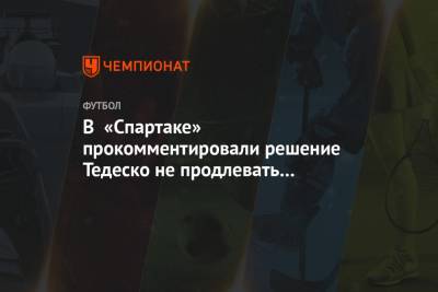 Доменико Тедеско - Максим Пахомов - Антон Фетисов - В «Спартаке» прокомментировали решение Тедеско не продлевать контракт с клубом - championat.com - Сочи