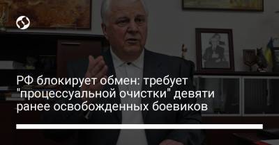 Сергей Гармаш - РФ блокирует обмен: требует "процессуальной очистки" девяти ранее освобожденных боевиков - liga.net - Луганск